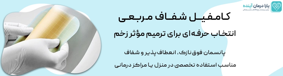 کامفیل شفاف