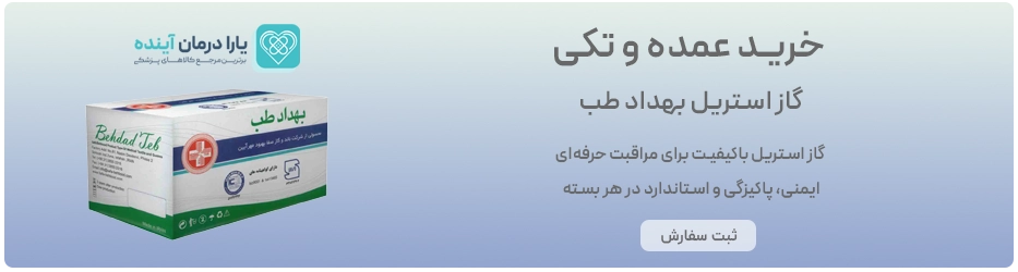 گاز استریل بهداد طب 