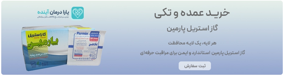گاز استریل پارمین