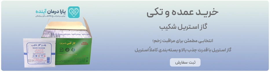 گاز استریل شکیب