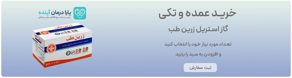 استریل زرین طب