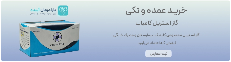 گاز استریل کامیاب