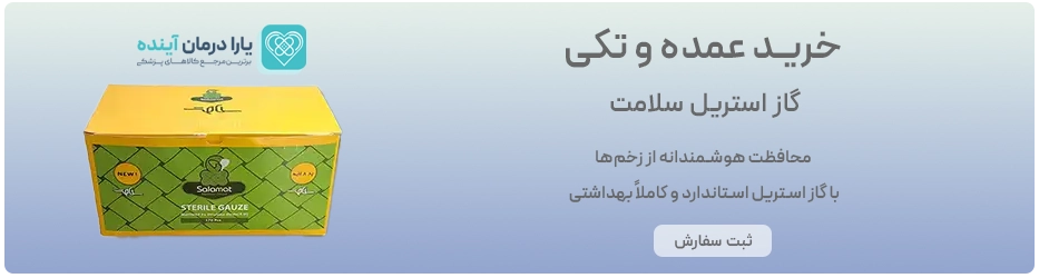 گاز استریل سلامت
