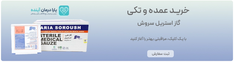 گاز استریل سروش