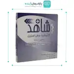 گاز وازلین شاهد