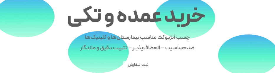 خرید عمده و تکی چسب آنژیوکت