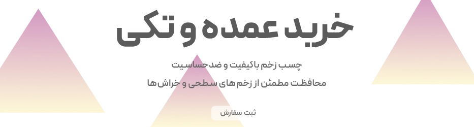 خرید عمده و تکی چسب زخم