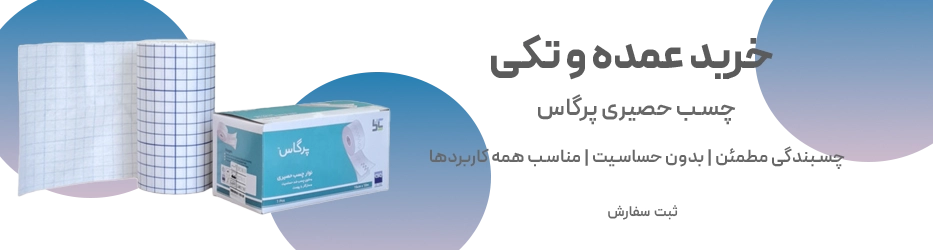 چسب حصیری پرگاس