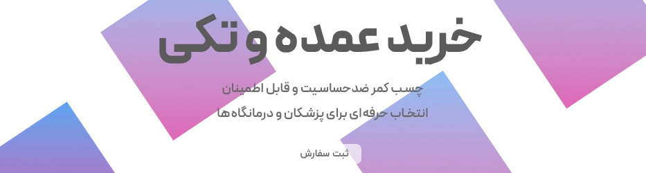 خرید عمده و تکی چسب کمر