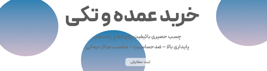 خرید عمده و تکی چسب حصیری