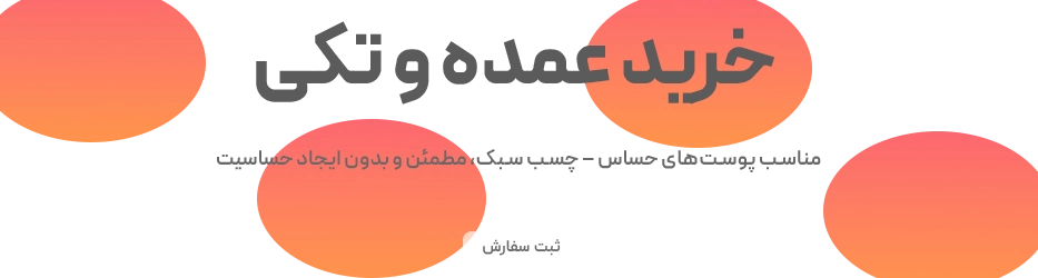 خرید عمده و تکی چسب ضد حساسیت
