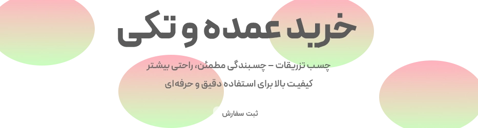خرید عمده و تکی چسب تزریقات