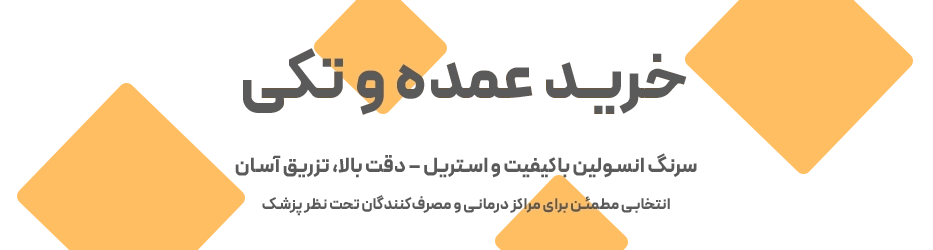 خرید عمده و تکی سرنگ انسولین