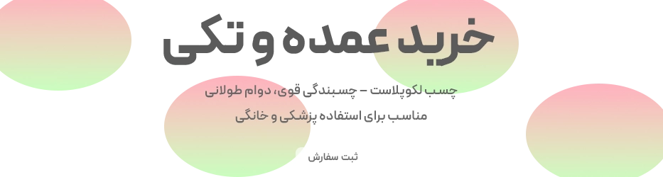 خرید عمده و تکی چسب لکوپلاست