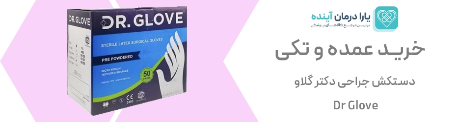 دستکش جراحی دکتر گلاو | Dr Glove