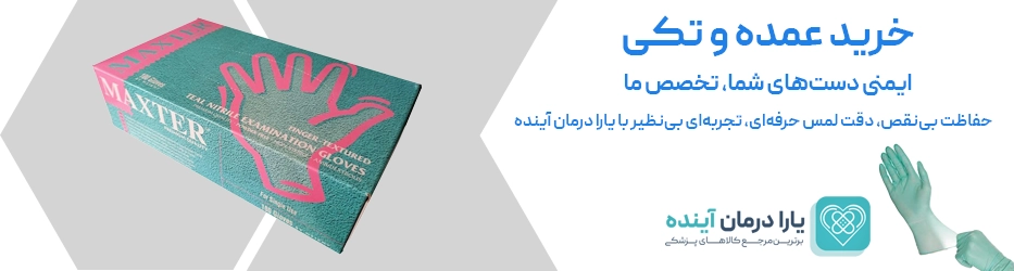 دستکش نیتریل مکستر