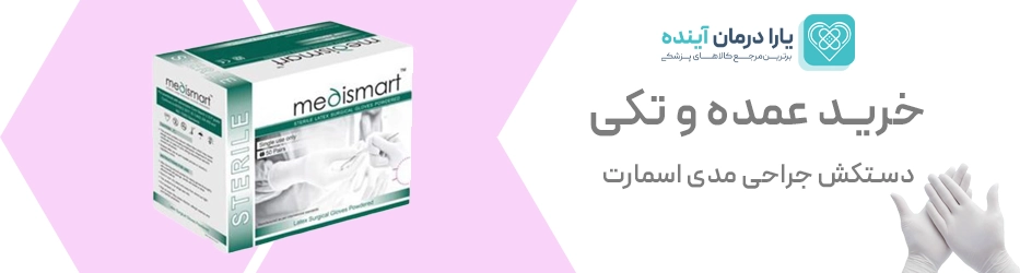 دستکش جراحی مدی اسمارت 