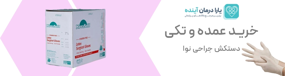 دستکش جراحی نوا