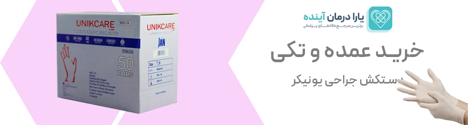 دستکش جراحی یونیکر