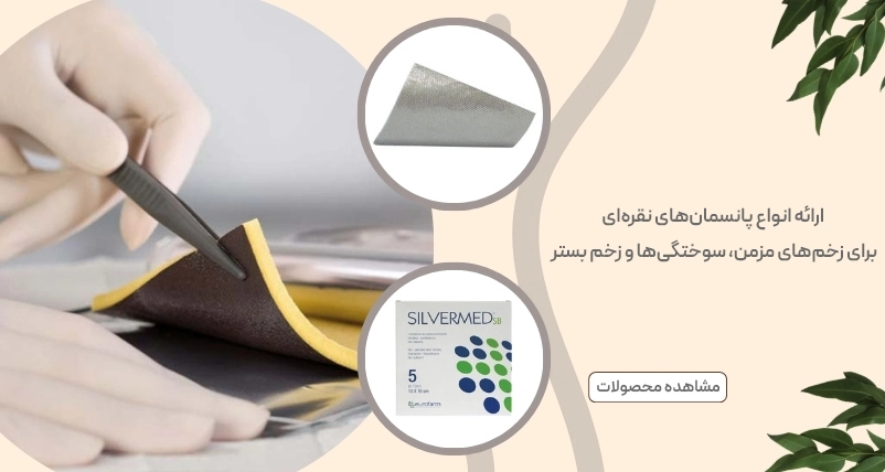 تاثیر و فواید پانسمان نقره برای انواع زخم