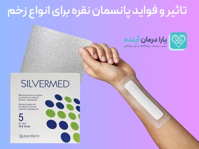 تاثیر و فواید پانسمان نقره برای انواع زخم