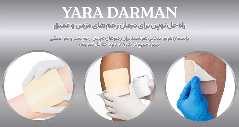 پانسمان فوم چه ویژگیهایی دارد؟ + روش صحیح استفاده از پانسمان فوم