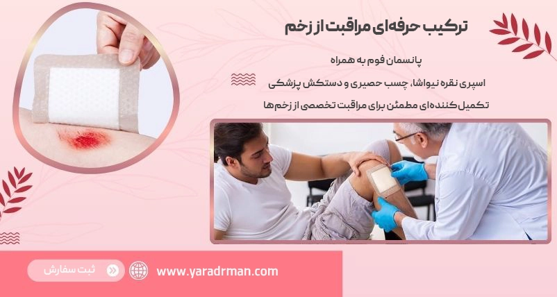 پانسمان فوم چه ویژگیهایی دارد؟ + روش صحیح استفاده از پانسمان فوم