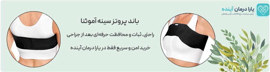 باند بالای سینه مخصوص فیکس کردن پروتز آموئنا 45045