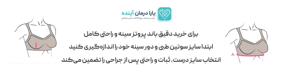 باند بالای سینه مخصوص فیکس کردن پروتز آموئنا 