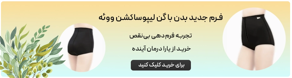 گن شورتی لیپوساکشن شکم و پهلو ووئه VOE | کد 3007W-2 و 3007W