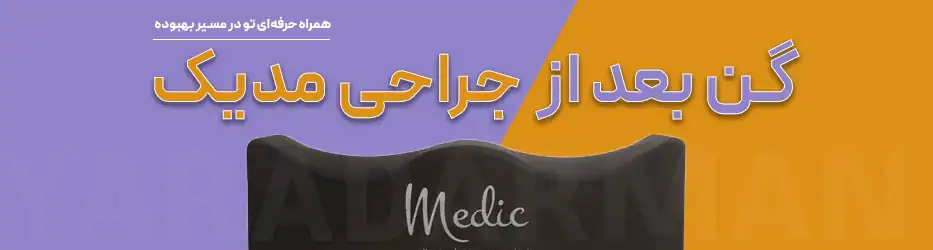 بالشتک تزریق چربی و پروتز باسن مدیک