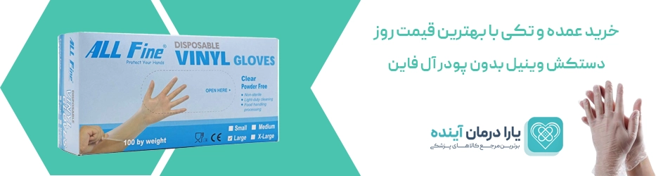 دستکش وینیل بدون پودر آل فاین