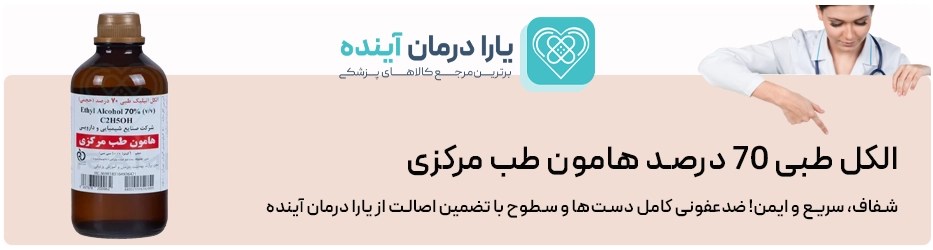 الکل طبی 70 درصد هامون طب مرکزی