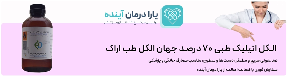 الکل اتیلیک طبی ۷۰ درصد جهان الکل طب اراک