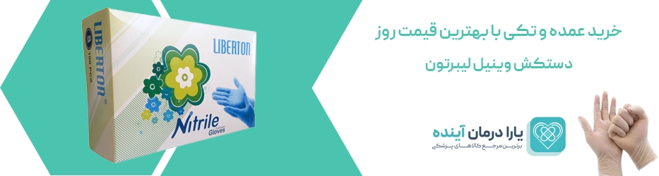 دستکش وینیل لیبرتون