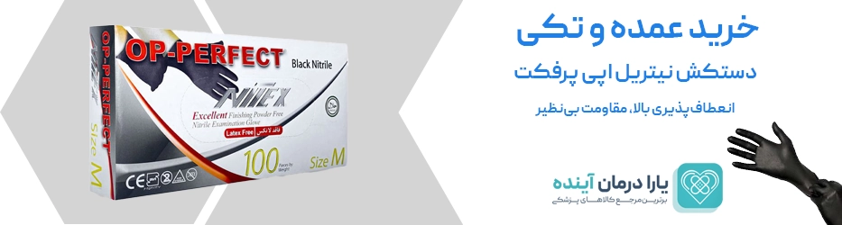 دستکش نیتریل اپی پرفکت | Op Perfect