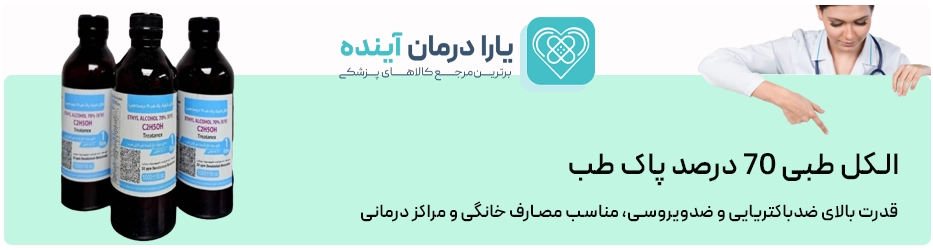 الکل طبی 70 درصد پاک طب