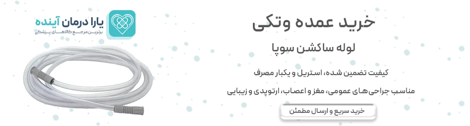 لوله ساکشن سوپا
