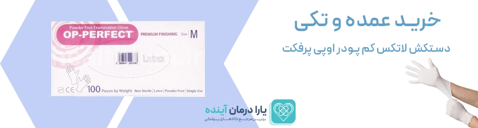 دستکش لاتکس کم پودر اوپی پرفکت