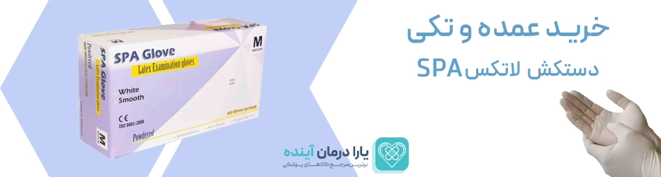 دستکش لاتکس پودری SPA