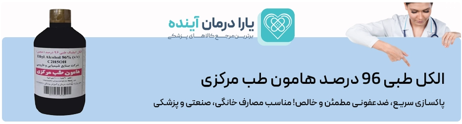 الکل طبی 96 درصد هامون طب مرکزی | TB96