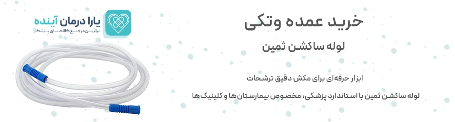 لوله ساکشن ثمین