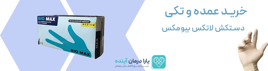 دستکش لاتکس کم پودر بیومکس