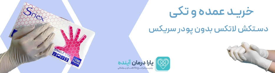 دستکش لاتکس بدون پودر سریکس