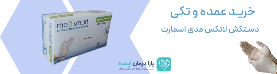 دستکش لاتکس مدی اسمارت