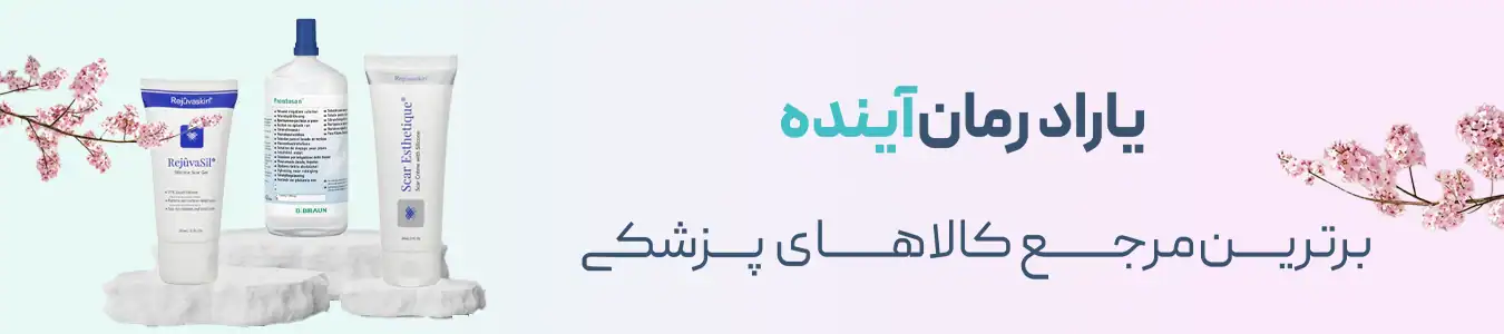 یارا درمان آینده برترین مرجع کالاهای پزشکی