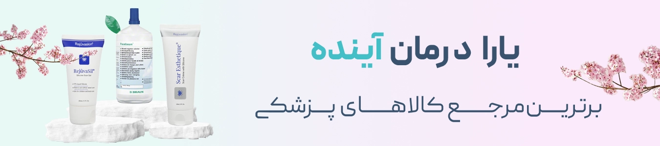 یارا درمان آینده برترین مرجع کالاهای پزشکی