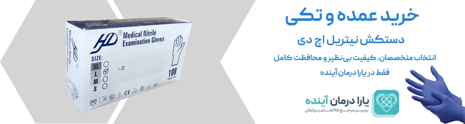 دستکش نیتریل اچ دی | HD