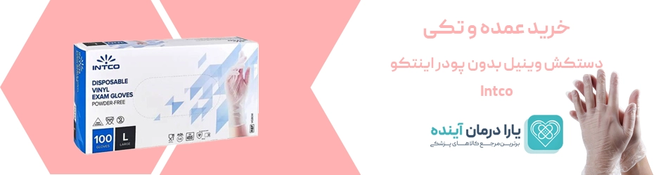 قیمت دستکش وینیل اینتکو