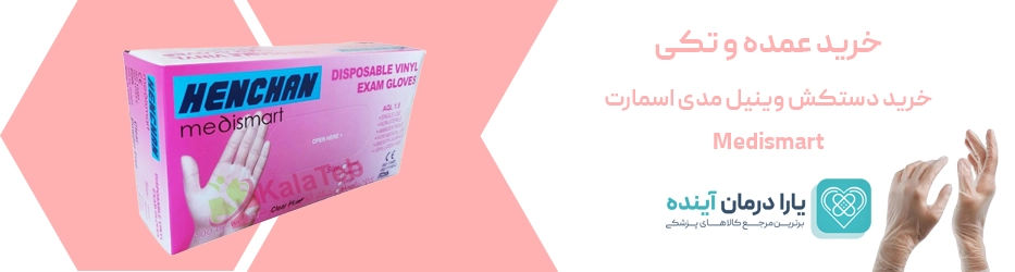 دستکش وینیل بدون پودر مدی اسمارت | Medismart